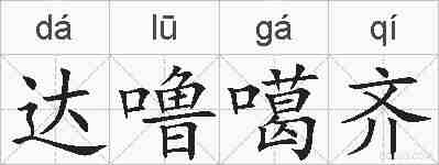 达噜噶齐的拼音