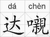达嚫的拼音