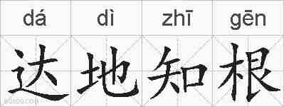 达地知根的拼音