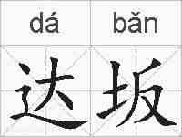 达坂的拼音