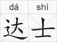 达士的拼音