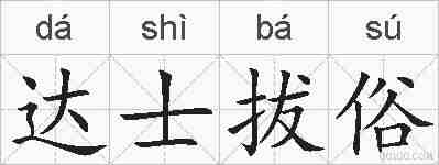 达士拔俗的拼音
