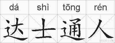 达士通人的拼音