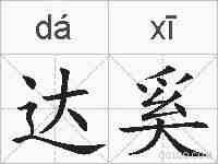 达奚的拼音