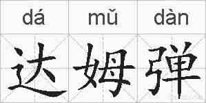 达姆弹的拼音