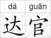 达官的拼音