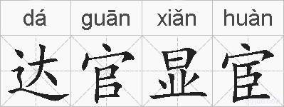 达官显宦的拼音