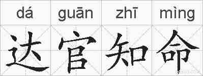 达官知命的拼音
