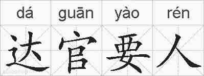 达官要人的拼音