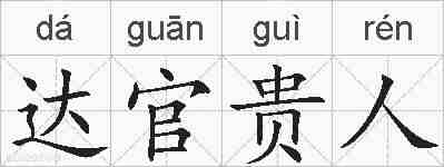 达官贵人的拼音