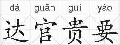 达官贵要的拼音