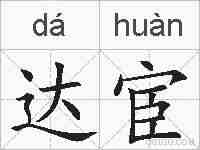 达宦的拼音