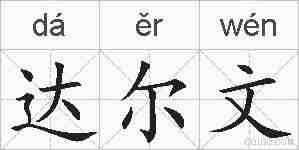 达尔文的拼音