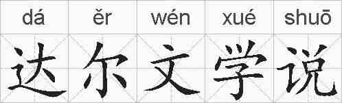 达尔文学说的拼音