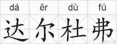 达尔杜弗的拼音