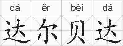 达尔贝达的拼音