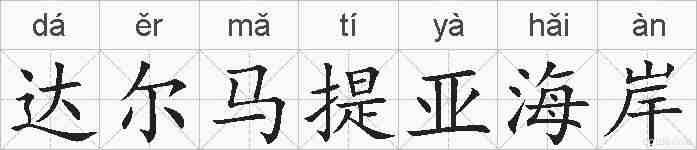 达尔马提亚海岸的拼音