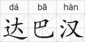 达巴汉的拼音