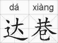 达巷的拼音