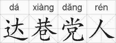 达巷党人的拼音