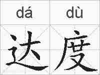 达度的拼音
