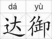 达御的拼音