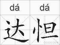 达怛的拼音
