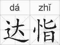 达恉的拼音