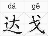 达戈的拼音