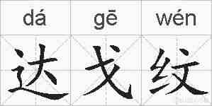 达戈纹的拼音