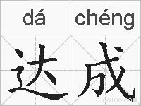 达成的拼音