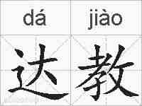 达教的拼音