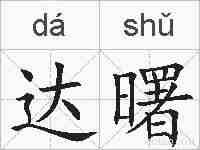 达曙的拼音