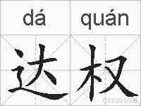 达权的拼音