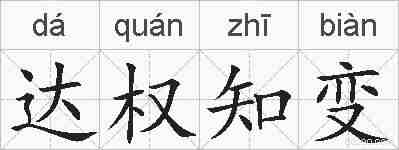 达权知变的拼音