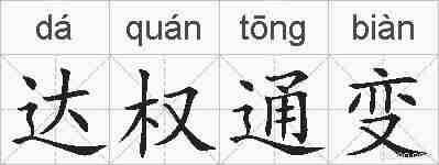 达权通变的拼音