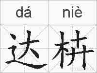 达枿的拼音