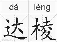 达棱的拼音