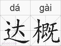 达概的拼音
