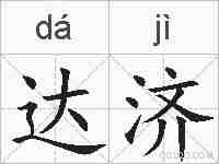 达济的拼音