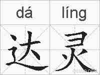 达灵的拼音
