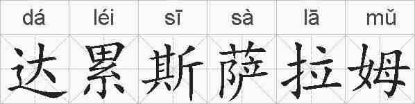 达累斯萨拉姆的拼音