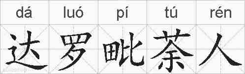 达罗毗荼人的拼音