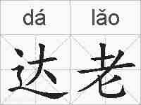 达老的拼音