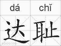 达耻的拼音