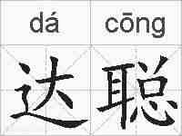 达聪的拼音