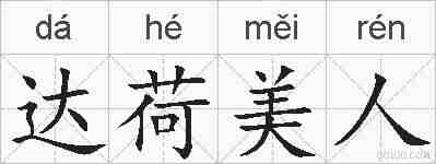 达荷美人的拼音
