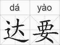 达要的拼音