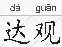 达观的拼音