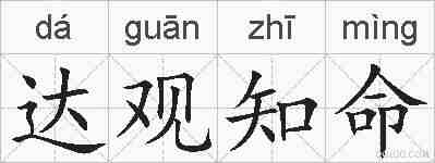 达观知命的拼音